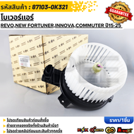 โบเวอร์แอร์ TOYOTA RevoNew FortunerInnovaCommuter ปี2015-2025 #87103-0K32187103-0K381  **รับประกันคุ