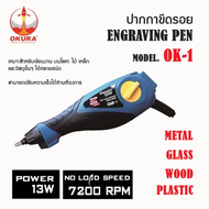 OK-1 ปากกาไฟฟ้า ปากกาเขียนเหล็ก ปากกาสลักชื่อ เขียนชื่อ สลักชื่อ OKURA สินค้าเเท้รับประกันจากผู้เเทนจำหน่าย