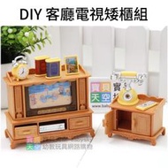 ◎寶貝天空◎【DIY客廳電視矮櫃組】快樂家族,袖珍家具,家家酒玩具,娃娃屋配件,大小可與森林家族通用