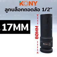 KONY ลูกบล็อกถอดล้อแม็ก ขอบบาง ลูกบล็อกถอดล้อ 1/2" ยาว 80MM ลูกบล็อกถอดล้อ (มี 3 ขนาดให้เลือก 17 19 21MM) KN-SW039