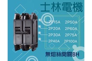 士林電機 無熔線斷路器 無熔絲開關 BH 2P 15A 20A 30A 40A 50A 60A 75A 100A