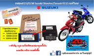 กล่องควบคุม ECM ECU  Suzuki Shooter 115 fi /Smash 115 fi ทุกโฉมทุกปี แท้ศูนย์ (กรุณาดูรหัสบนกล่องก่อนกดสั่งซื้อ)