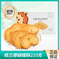 Grana Ukraine Imported Butterfly Crisp 210g * 1 Bag Pastry Afternoon Tea Biscuits Casual Snacks% LS2