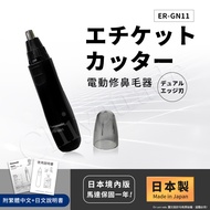 【日本國際牌Panasonic】日本製 電動修鼻毛器 修容刀 美容刀ER-GN11-黑(附日文+繁體說明書)