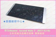 ★普羅維修中心★華為Huawei Ascend Mate 7 全新原廠 液晶觸控螢幕 總成 破屏 顯示 異常 專業維修