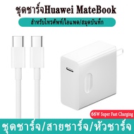 สายชาร์จเร็ว Huawei MateBook ของแท้ หัวชาร์จ USB C PD 65W สาย USB C to USB C 5A Super Fast Charging สำหรับโทรศัพท์ P40/30/20 Mate20 Honor iPhone Xiaomi OPPO Samsung VIVO MagicBook Matebook13/14/15/X สาย Type C