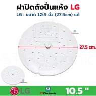 ฝาปิดถังปั่นแห้ง LG แผ่นกดผ้าแอลจี 10.5 นิ้ว (27.5cm)  12.5 นิ้ว (31.5cm) แผ่นกดผ้า ฝาปิดถังปั่นแห้ง