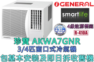 珍寶 - (包基本安裝) AKWA7GNR 3/4匹 窗口式冷氣機 (原廠3年保養)