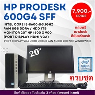HP PRODESK 600 G4 SFF CPU CORE i5 8600 3.1Ghz(Gen8)/RAM8GB/HDD1TB/Win10/มือสอง