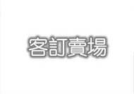 德國購 德國代購『客訂商品』歐洲專業代購 代買 不接受臨時取消