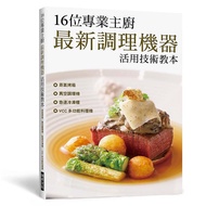 16位專業主廚最新調理機器活用技術教本: 蒸氣烤箱、真空調理機、急速冷凍櫃、VCC多功能料理機