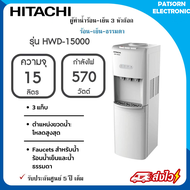 ตู้ทำน้ำเย็น น้ำร้อน Hitachi รุ่น HWD-15000 (รับประกันศูนย์ 5 ปี)