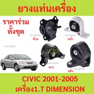 Engine Mount Rubber CIVIC '01-'05 1.7 cc DIMENSION 50840-S5A-990/A81 50810-S5A-992 50820-S5A-A08/013