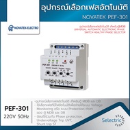 NOVATEK PEF-301 อุปกรณ์เลือกเฟสอัตโนมัติ สำหรับตู้MDB UNIVERSAL AUTOMATIC ELECTRONIC PHASE SWITCH HE