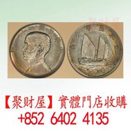收：中華民國二十一年孫中山孫小頭像帆船壹圓銀幣，俗稱「三鳥幣」