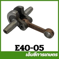 E40-05 อะไหล่ ชุดข้อเหวี่ยง 411 เครื่องตัดหญ้า 411