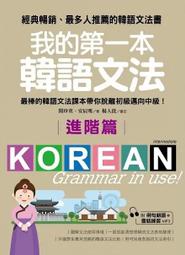 我的第一本韓語文法【進階篇】：最棒的韓語文法課本帶你脫離初級邁向中級！(附例句朗讀＋會話練習MP3)