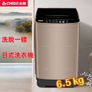 志高 - 家用小型日式全自動洗衣機 6.5公斤, 宿舍可用, 洗烘一體