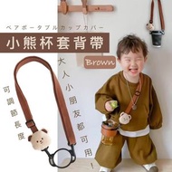A1 - 【可調節長度】可愛小熊杯套背帶｜環保免膠袋 循環再用｜適用於手搖飲品、咖啡杯、珍珠奶茶、水樽｜小孩、學生、女生斜跨多用途杯帶