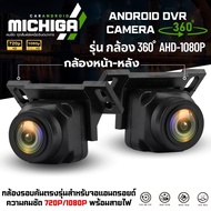 MICHIGA Model 360 Camera AHD-1080P AHD Resolution 720P/1080P Clear Both Day And Night