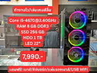 Used PC SET มือ 2 Core i5-4670/RAM8/SSD256GB+HDD1TB/LED 22 นิ้ว
