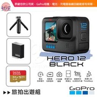 [優佾] GoPro HERO 12 Black 旅拍出遊組 忠欣公司貨 附發票