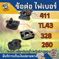 ข้อต่อคาบู ข้อต่อไฟเบอร์ 411 767 328 260 TL43 40-5 ข้อต่อไฟเบอร์ เครื่องตัดหญ้า/พ่นย  หน้าแปลนคาร์บู