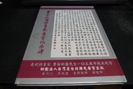 【博多二手書】曹容秋圃楷書先嗇宮紀念碑