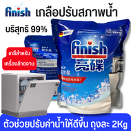 Finish Dishwasher Salt เกลือสำหรับเครื่องล้างจาน Finish 2kg สำหรับเครื่องล้างจานอัตโนมัติ เกลือล้างจ