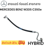 ท่อแอร์ สายกลาง เบ๊นซ์ W205 AC HOSES HI PRESSURE MERCEDES BENZ W205 C350e HYBRID