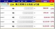 OMNI 歐麗 拖板 獨立開關13A拖板 2位拖板(UK020-9) 3位拖板(UK030-9) 4位拖板(UK040-9) 5位拖板(UK050-9) 6位拖板(UK060-9)  $80起