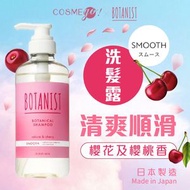 BOTANIST - 季節限定 Smooth清爽柔順植物性洗髮露 460ml - 櫻花及櫻桃香