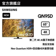 Samsung - 65" Neo QLED 4K QN95D 智能電視 QA65QN95DAJXZK 65QN95D