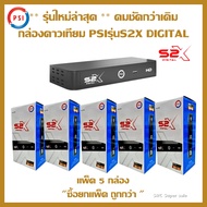 (แพ็ค 5 เครื่อง)กล่องดาวเทียม PSIรุ่นS2X DIGITAL(รองรับจานทึบและจานตะแกรง คมชัดสะใจ)