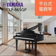 最好的嫁妝 ♥️YAMAHA clp665gp 專業平台式電鋼琴♥️ 88鍵自動演奏
