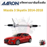 AARON แร็คพวงมาลัยทั้งเส้น Mazda3 Skyativ 2014 - 2018 รับประกัน 6 เดือน มีบริการเก็บปลายทาง