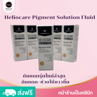 [คลินิกไทย ส่งทันที]Heliocare Pigment Solution Fluid กันแดดรุ่นใหม่ล่าสุด   กันแดด+ช่วยให้ขาวขึ้น  ข