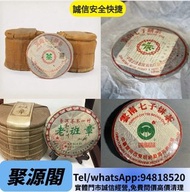 聚源閣 高價上門 普洱茶葉，茶餅，茶磚，生茶，陳年老茶，雲南七子餅茶，大益七子餅茶，班章喬木生態餅茶，勐海七子餅茶，雲南景邁生態圓茶，大益茶，下關沱茶，中茶牌，今大福，老班章，易武正山野生茶，勐海孔雀