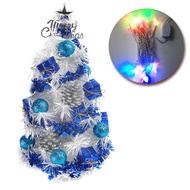 [特價]摩達客 1尺裝飾白色聖誕樹(雪藍銀松果系)+LED20燈彩光插電式