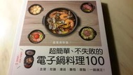 二元養生館 【超強保存版】超簡單、不失敗的電子鍋料理100：主菜、炊飯、湯品、麵包、│主婦之友社│全新