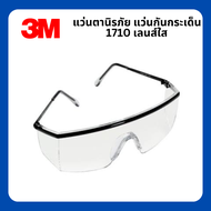 แว่นตานิรภัย 3M รุ่น 1710 เลนส์ใสปรับขาแว่นได้ มาตรฐาน ANSI Z87.1 แว่นเซฟตี้ แว่นกันสะเก็ด