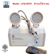 ไฟฉุกเฉินไดโน่ DYNO รุ่น LFG12P4T สำรองไฟ 4 ชม. รุ่นใหม่ล่าสุด ของแท้100%