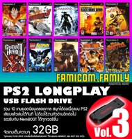 แฟลชไดร์ฟ USB FlashDrive PS2 LONGPLAY Vol.3 รวม 10 เกมยอดนิยมตลอดกาล ชุดที่ 3 สำหรับเครื่อง PS2 ที่แปลงเล่น USB แล้ว