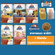 อาหารแมว คานิว่า (Kaniva) แบ่งขาย 1 กก ถุงแบ่งจากโรงงาน