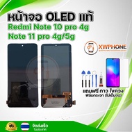 หน้าจอ OLED แท้ Redmi Note 10 pro 4g Note 11 pro 4g/5g ทัชสกรีน จอ+ทัช แถม กาว ฟิล์ม ไขควง จัดส่งในไทย