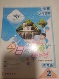 今日常識新領域 作業 四年級 2
