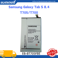 BATTERY Samsung Galaxy Tab S 8.4 T705/T700 ความจุ: 4900mAh รุ่นแบตเตอรี่: EB-BT705FBE - แถมฟรีเครื่อ