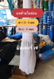 แหด้ายไนล่อน ตา 1.5 - 5 เซน ลึก 6 - 11 ศอก ขึ้นเพลาพร้อมใช้งาน