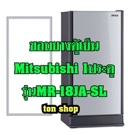 ขอบยางตู้เย็น Mitsubishi 1ประตู รุ่นMR-18JA-SL