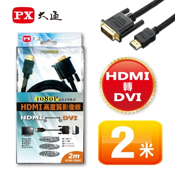 大通高畫質影音線HDMI轉DVI 2米 HDMI-2MMD